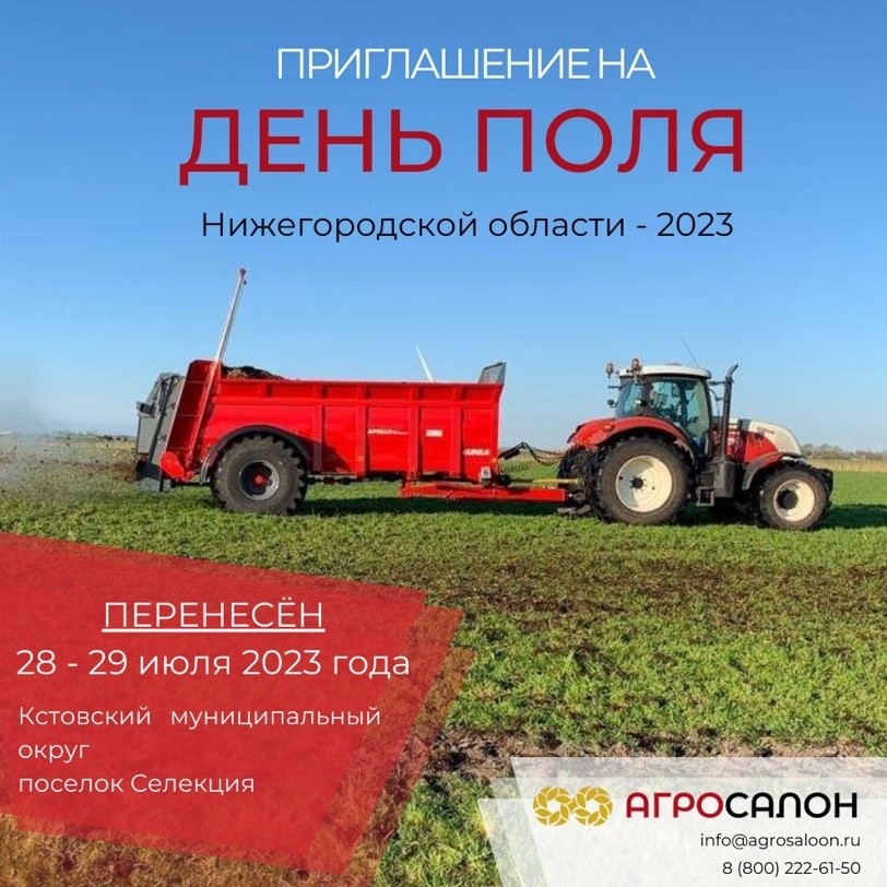 День поля Нижегородской области - 2023